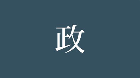 政 部首|「政」の漢字‐読み・意味・部首・画数・成り立ち